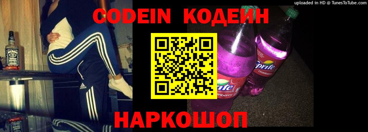 Codein Purple Drank  Codein напиток Lean (лин)  Вход с VPN  Кохма 