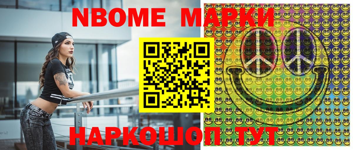 Марки NBOMe 1,8мг Кохма